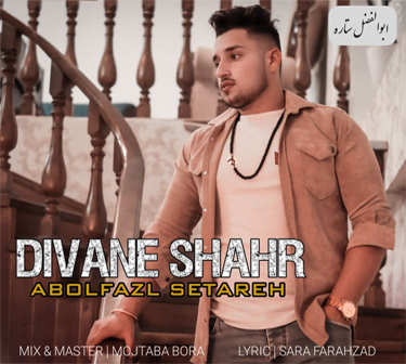 ابوالفضل ستاره دیوانه شهر